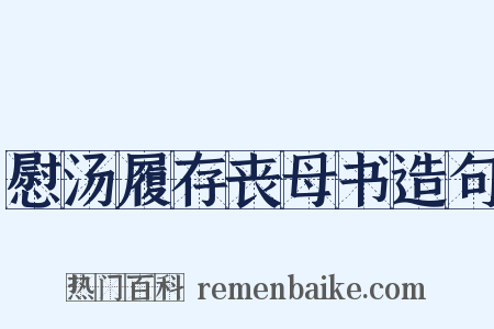 慰汤履存丧母书造句是什么意思的图片